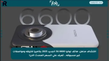 اكتشاف مذهل: هاتف نوكيا 6600 5G الجديد 2025 بكاميرا فائقة ومواصفات غير مسبوقة.. تعرف على السعر المحدث الآن!